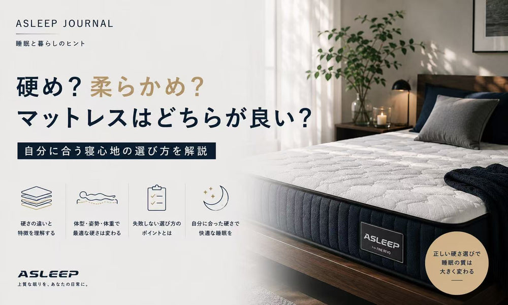 硬め・柔らかめのマットレスはどちらが良い?