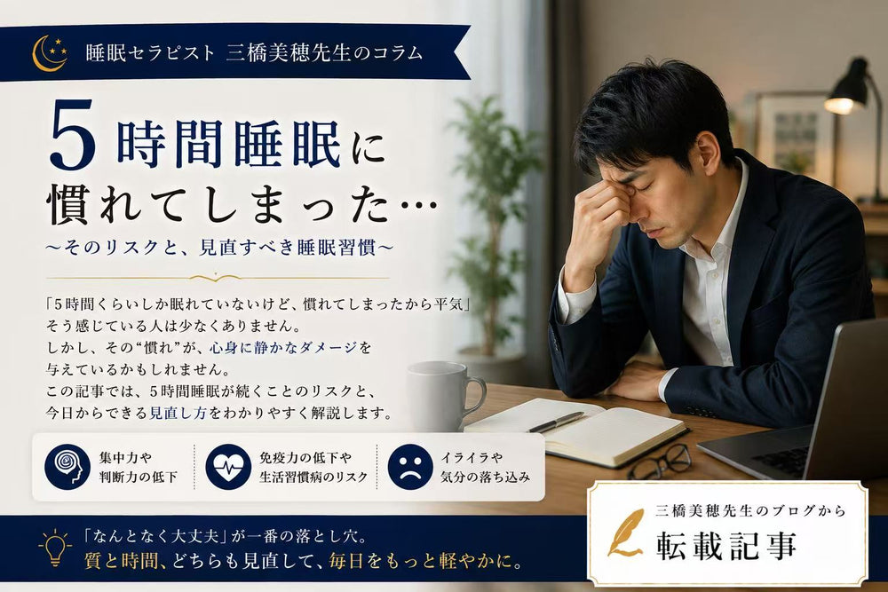 5時間睡眠に慣れてしまった?