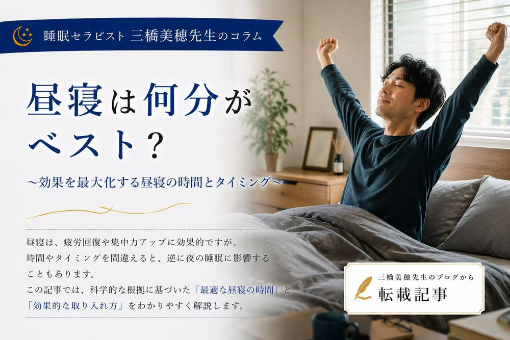 昼寝は何分がベスト?