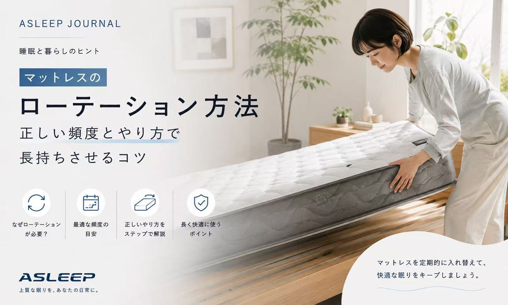 マットレスのローテーション方法