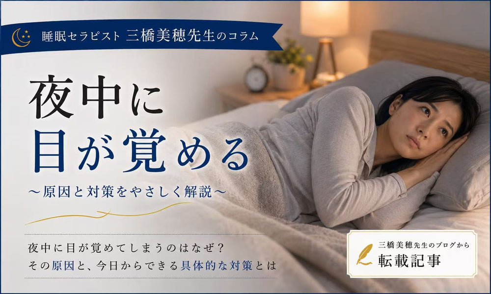 夜中に目が覚める「中途覚醒」の原因と対策