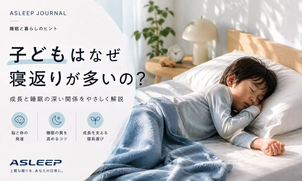 子どもはなぜ寝返りが多い?