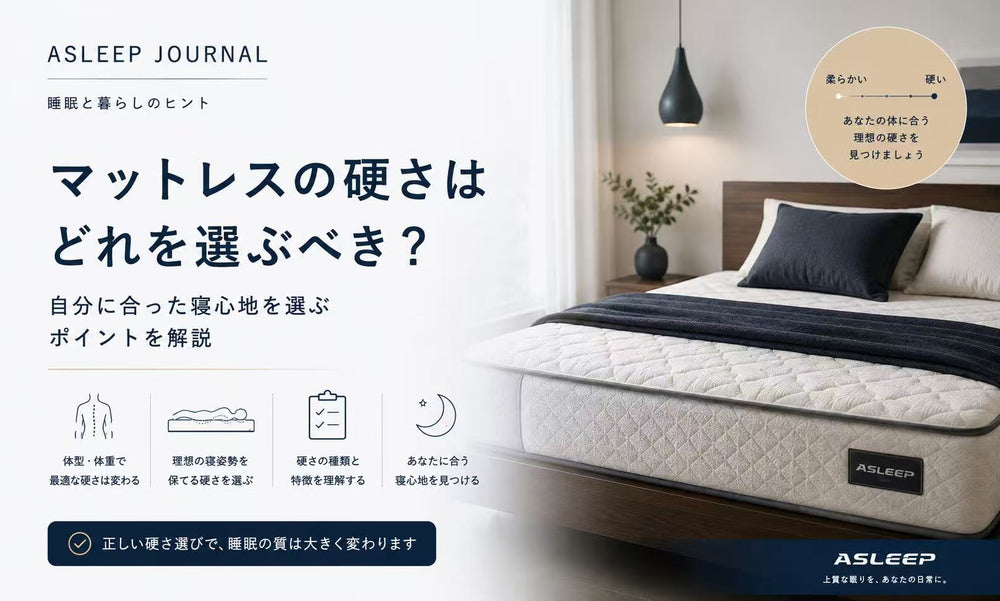 マットレスの硬さはどれを選ぶべき?
