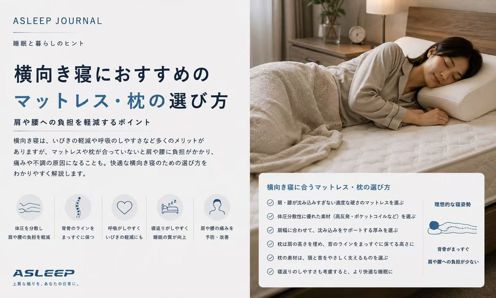 横向き寝におすすめのマットレス・枕の選び方