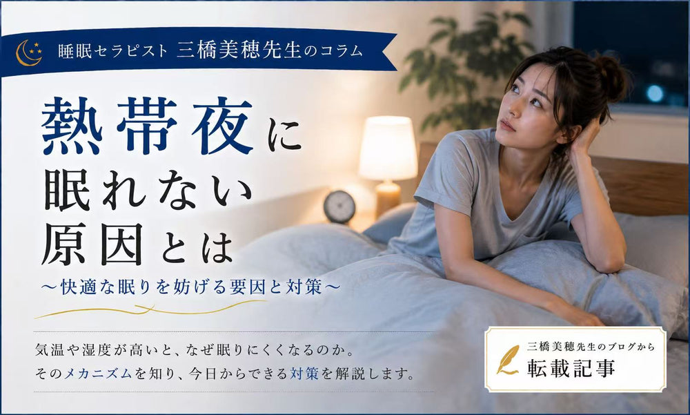 熱帯夜に眠れない原因とは?