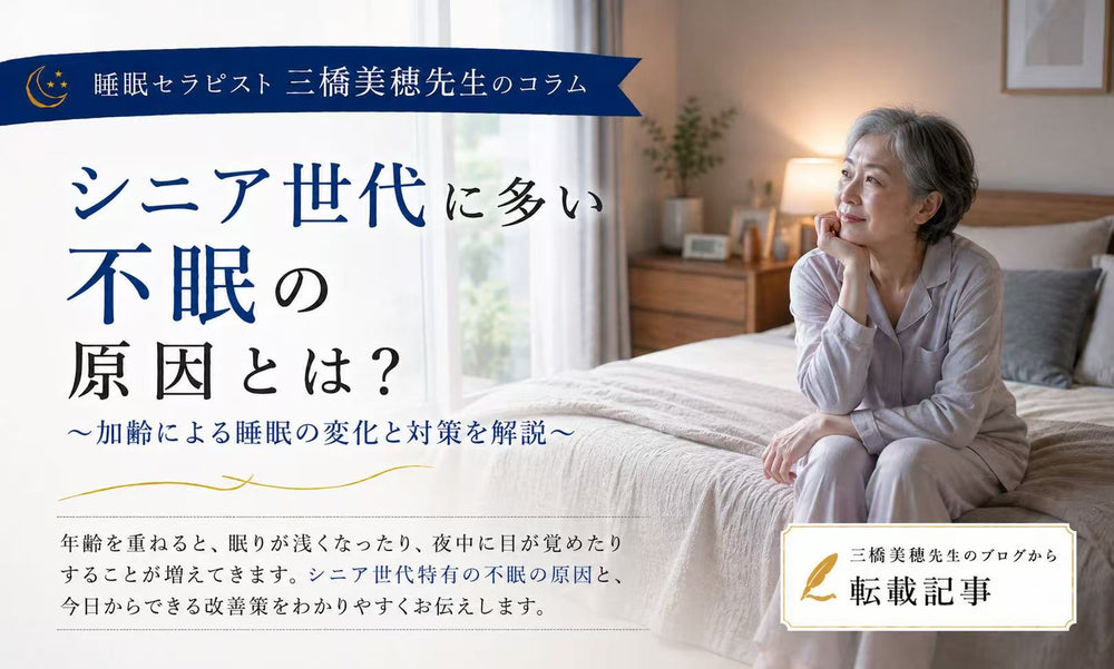 シニア世代に多い不眠の原因とは?