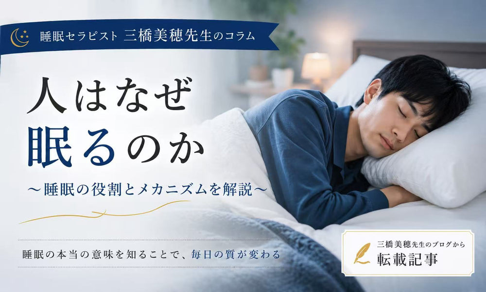 人はなぜ眠るのか?