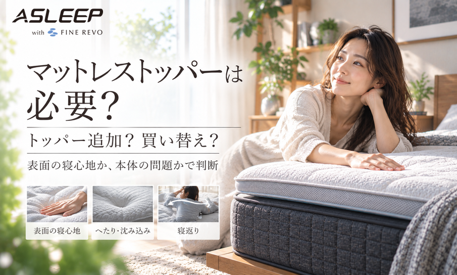 マットレストッパーは必要?