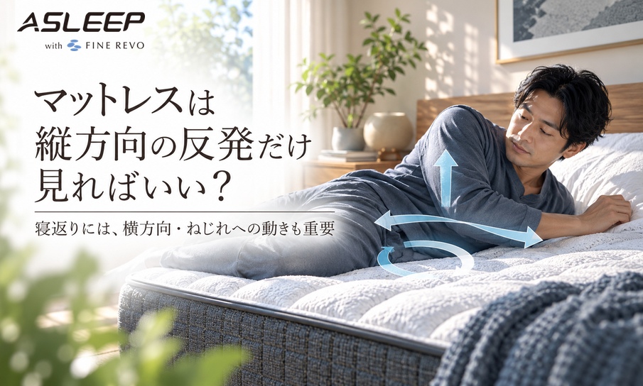 マットレスは縦方向の反発だけ見ればいい?