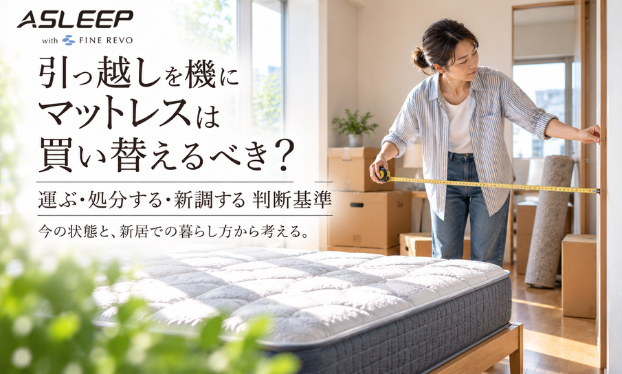 引っ越しを機にマットレスは買い替えるべき?