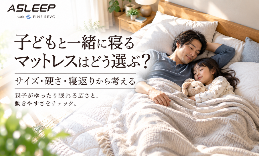 子どもと一緒に寝るマットレスはどう選ぶ?