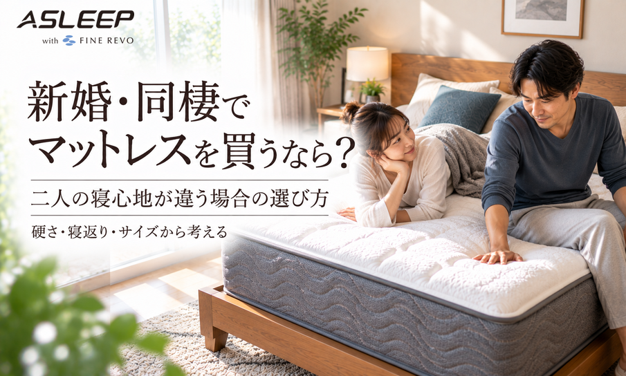 新婚・同棲でマットレスを買うなら?