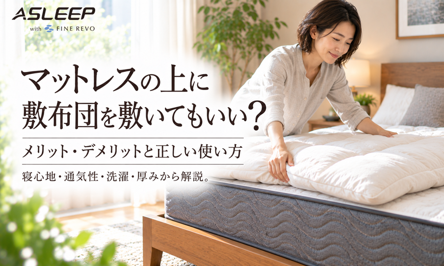 マットレスの上に敷布団を敷いてもいい?