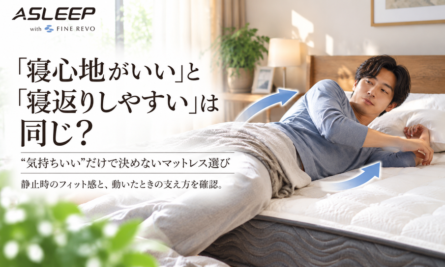 「寝心地がいい」と「寝返りしやすい」は同じ?