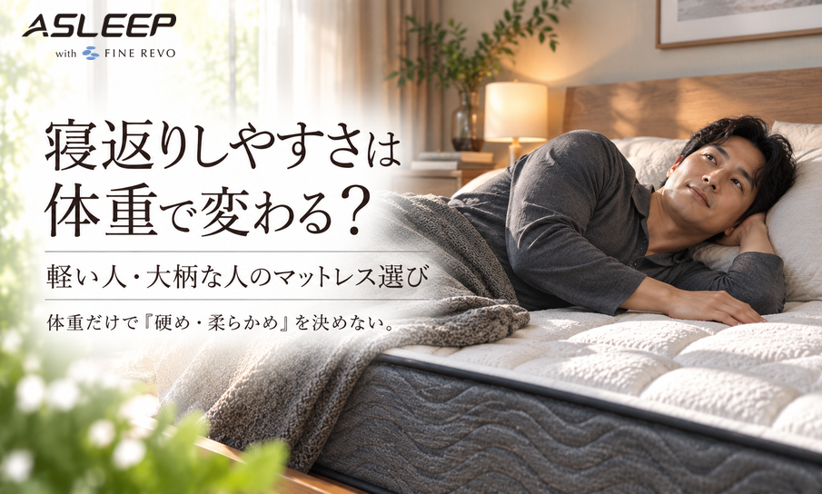 寝返りしやすさは体重で変わる?