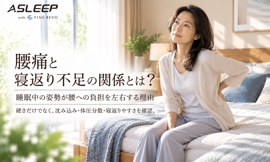 腰痛と寝返り不足の関係とは?