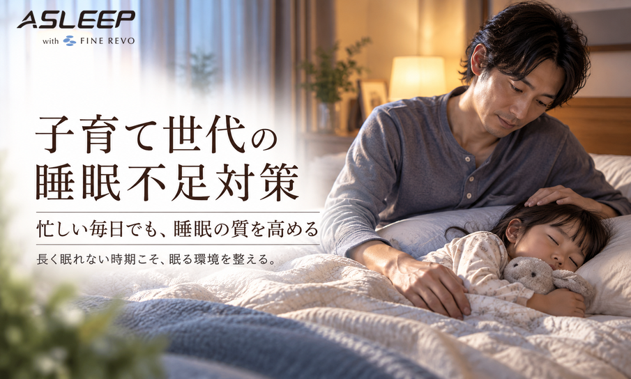 子育て世代の睡眠不足対策