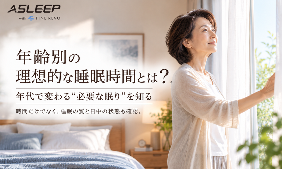 年齢別の理想的な睡眠時間とは?