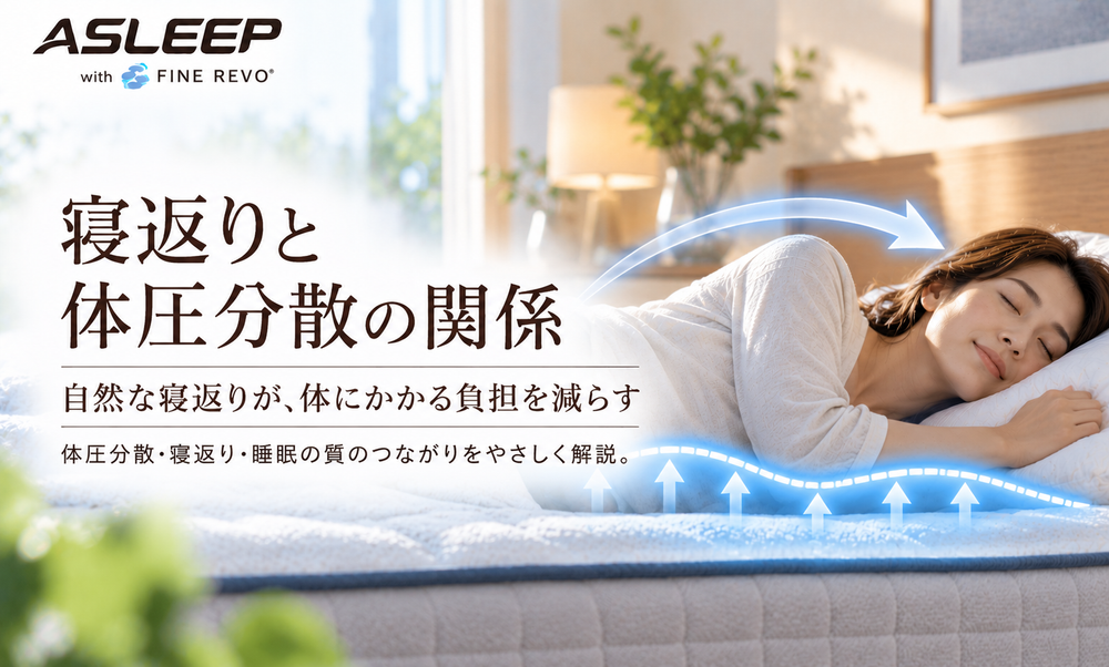 寝返りと体圧分散の関係