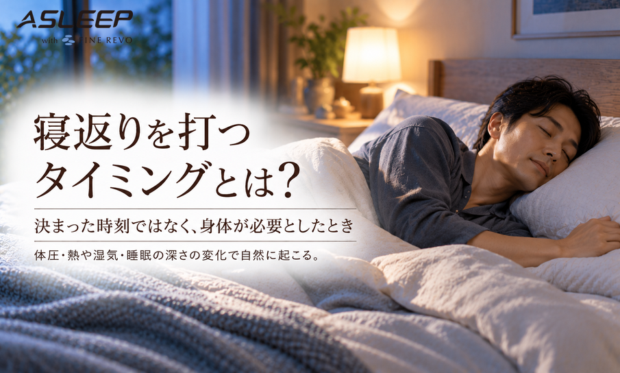 寝返りを打つタイミングとは?