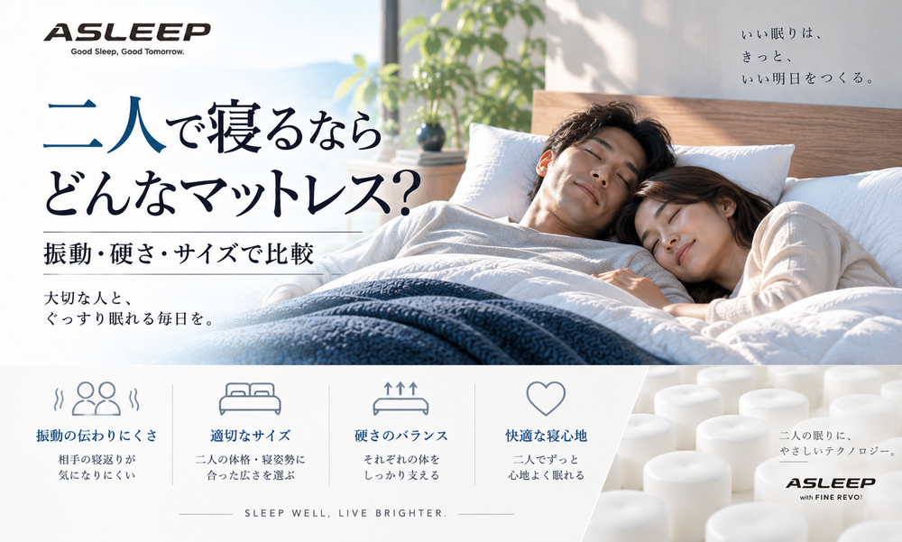 二人で寝るならどんなマットレス?