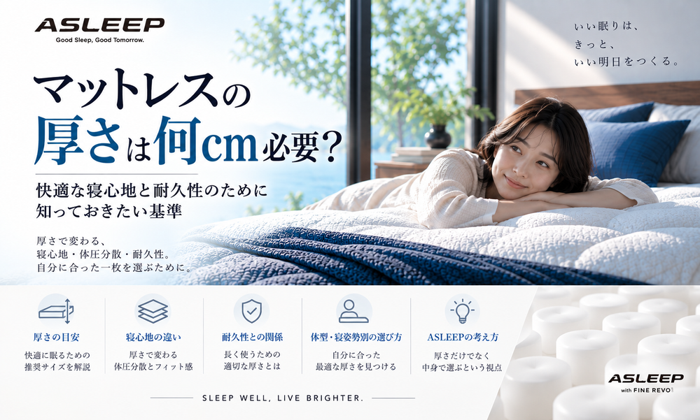マットレスの厚さは何cm必要?