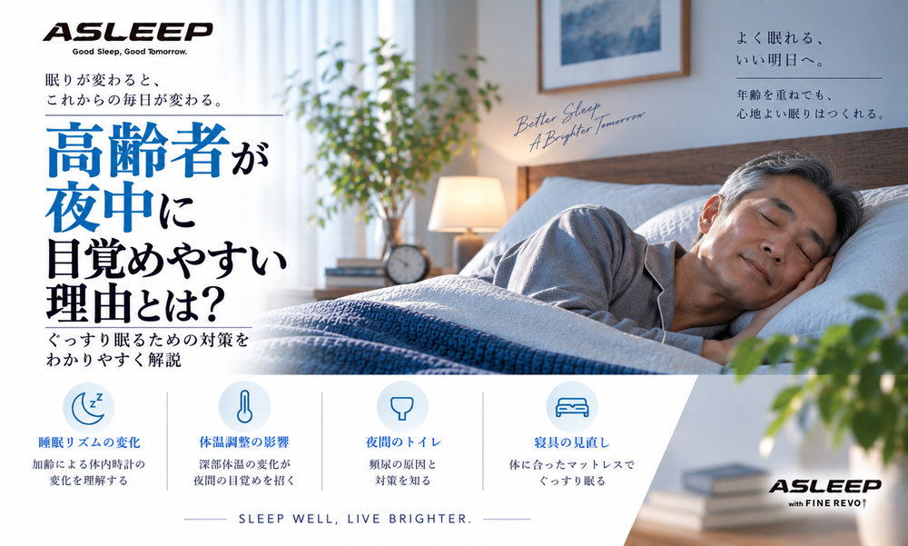 高齢者が夜中に目覚めやすい理由とは?