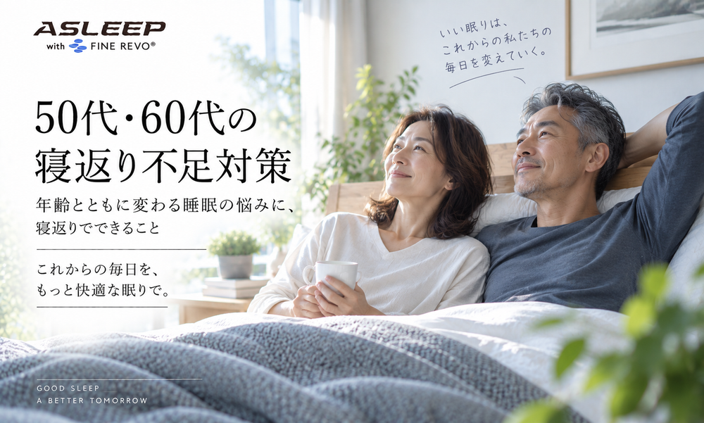 50代・60代の寝返り不足対策