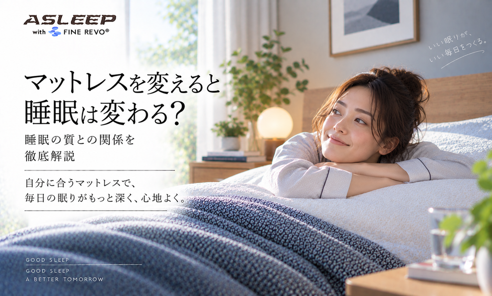 マットレスを変えると睡眠は変わる?