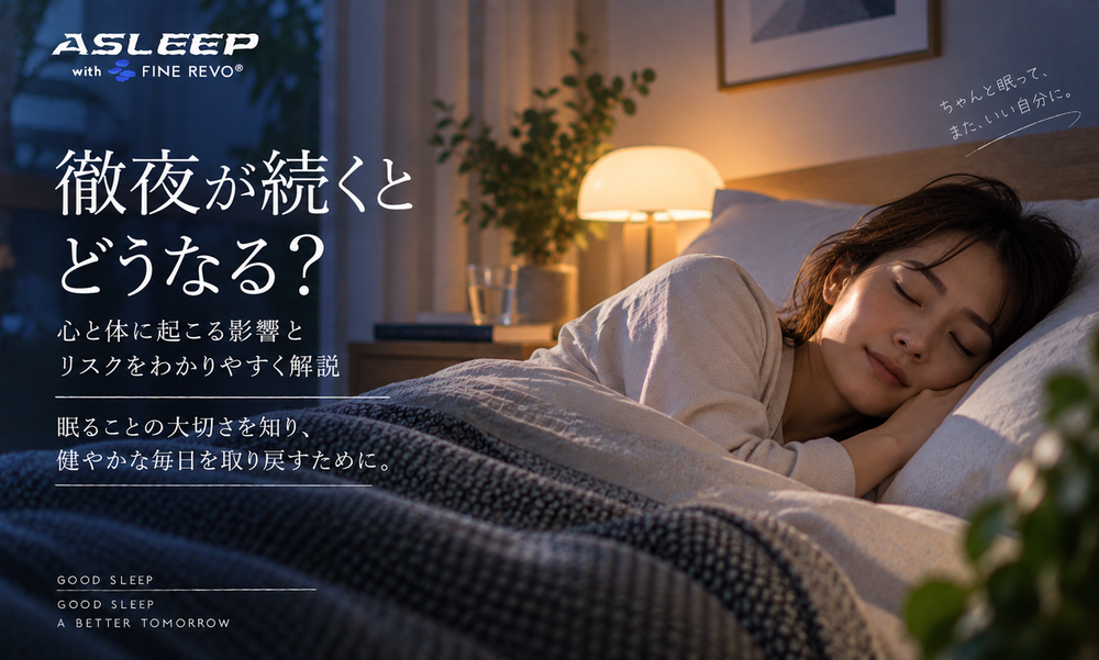 徹夜が続くとどうなる?