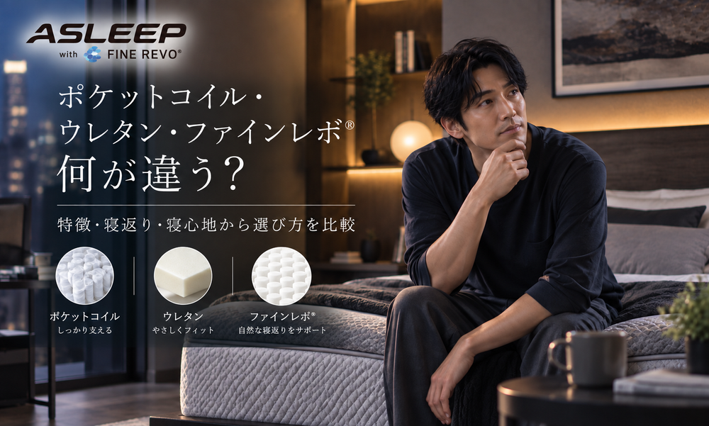 ポケットコイル・ウレタン・ファインレボ®の違いとは?