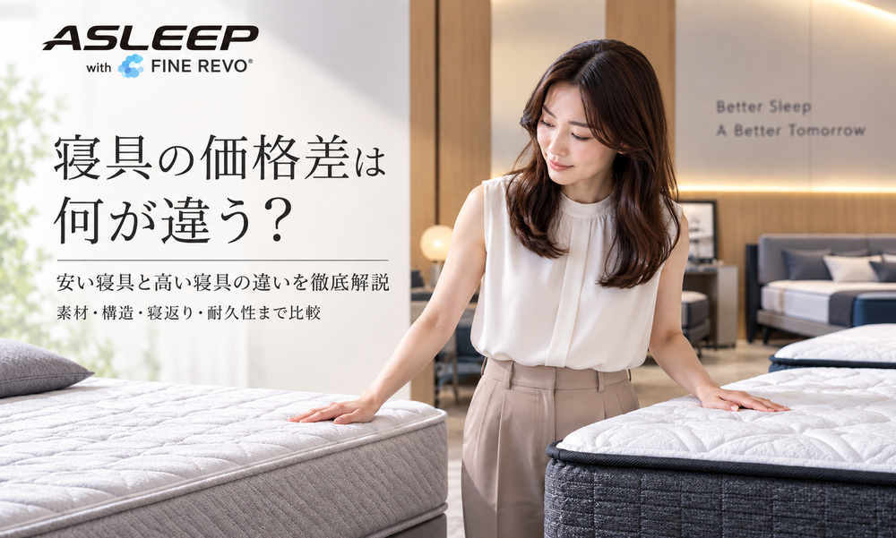 寝具の価格差は何が違う?
