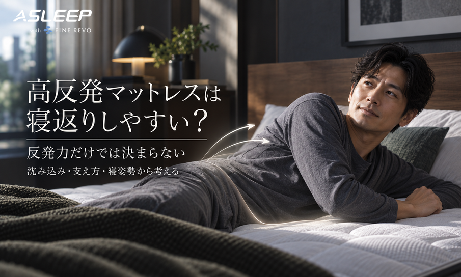 高反発マットレスは寝返りしやすい?