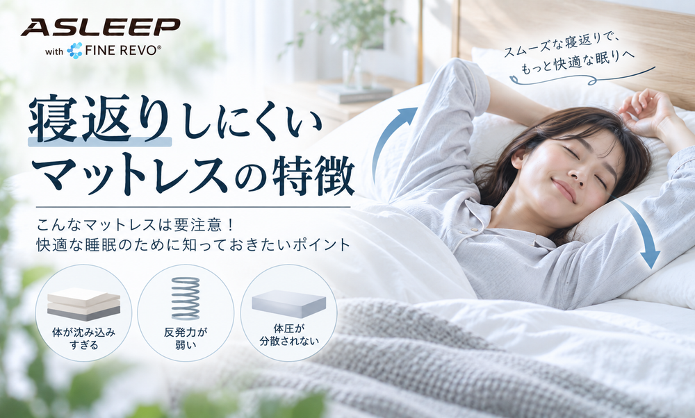 寝返りしにくいマットレスの特徴