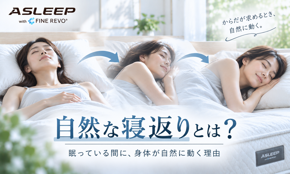 自然な寝返りとは?