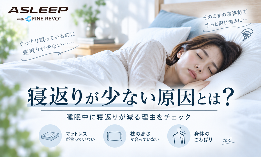 寝返りが少ない原因とは?