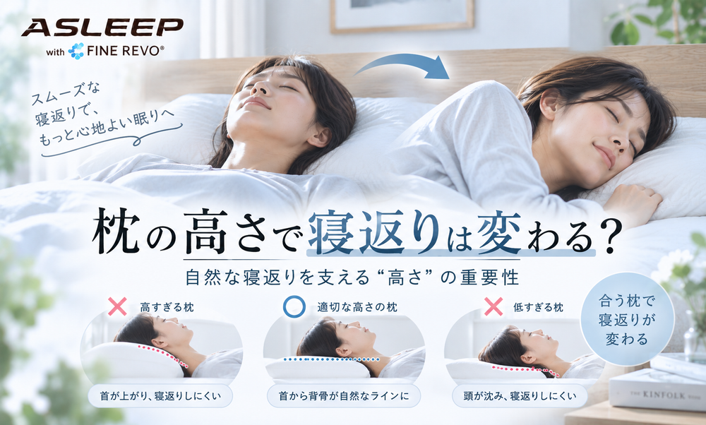 枕の高さで寝返りは変わる?