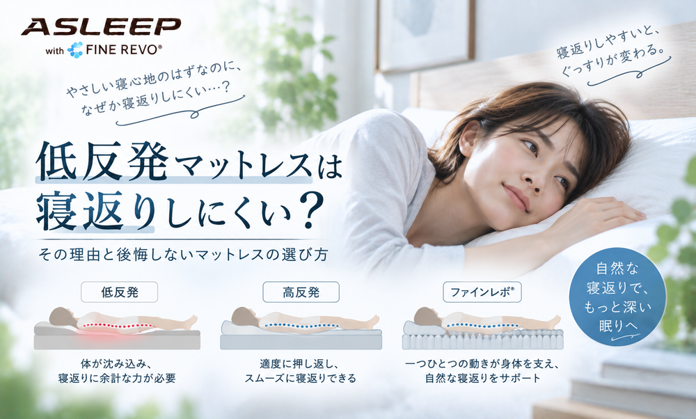 低反発マットレスは寝返りしにくい?