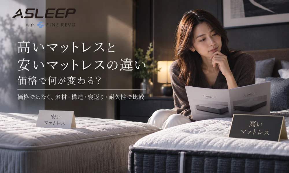 高いマットレスと安いマットレスの違い
