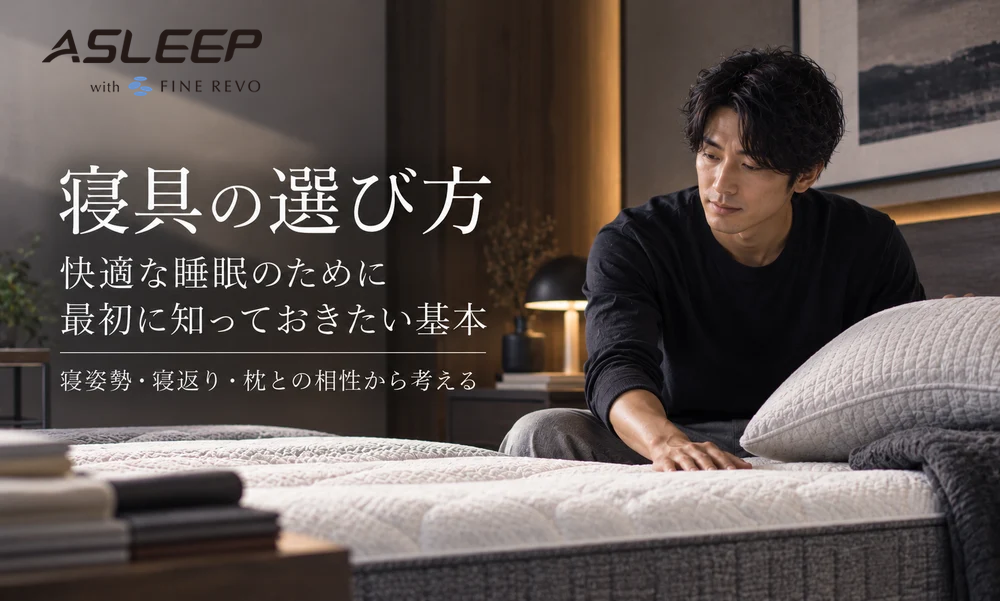 寝具の選び方