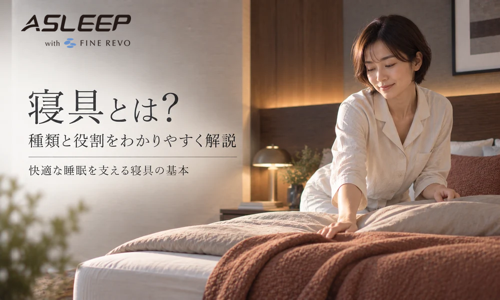 寝具とは?