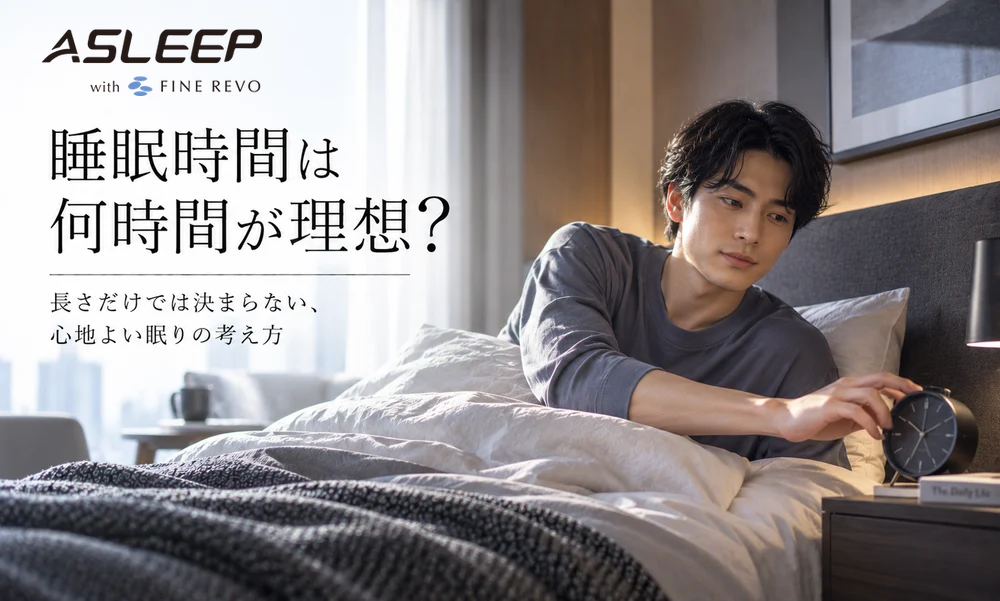 睡眠時間は何時間が理想?