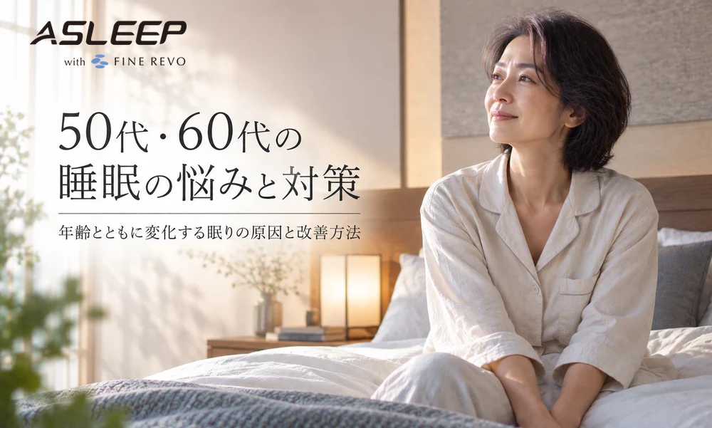 50代・60代の睡眠の悩みと対策