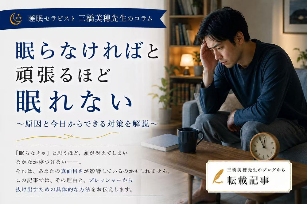 「眠らなければ」と頑張るほど眠れない?