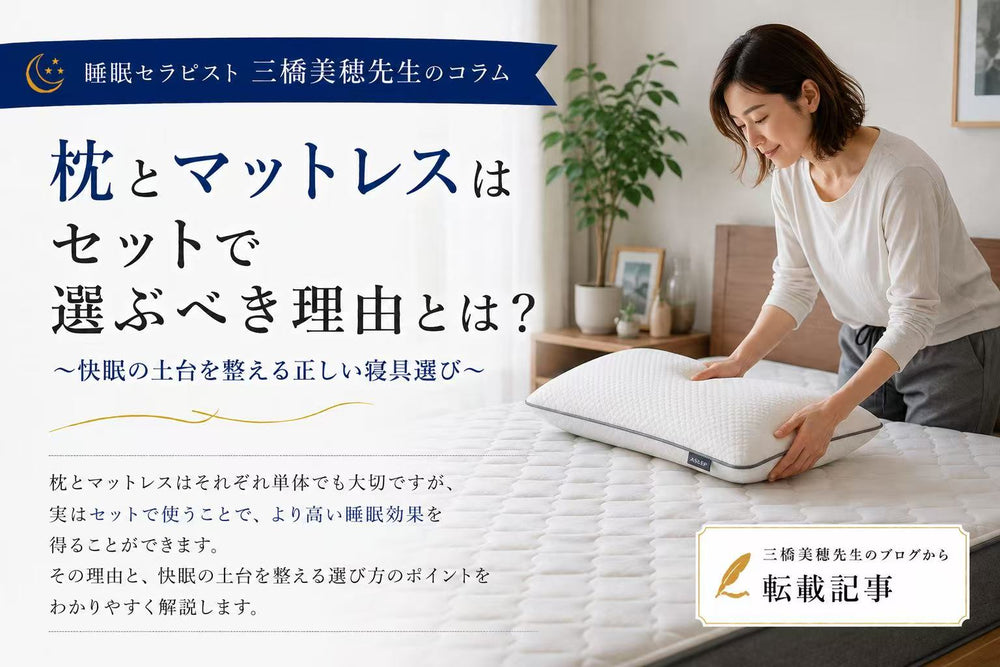 枕とマットレスはセットで選ぶ