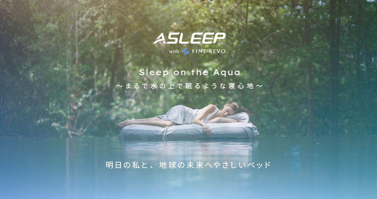 ASLEEPとは? – 第3のマットレス ASLEEP -Online Store- ASLEEPとは? – 第3のマットレス ASLEEP -Online Store-