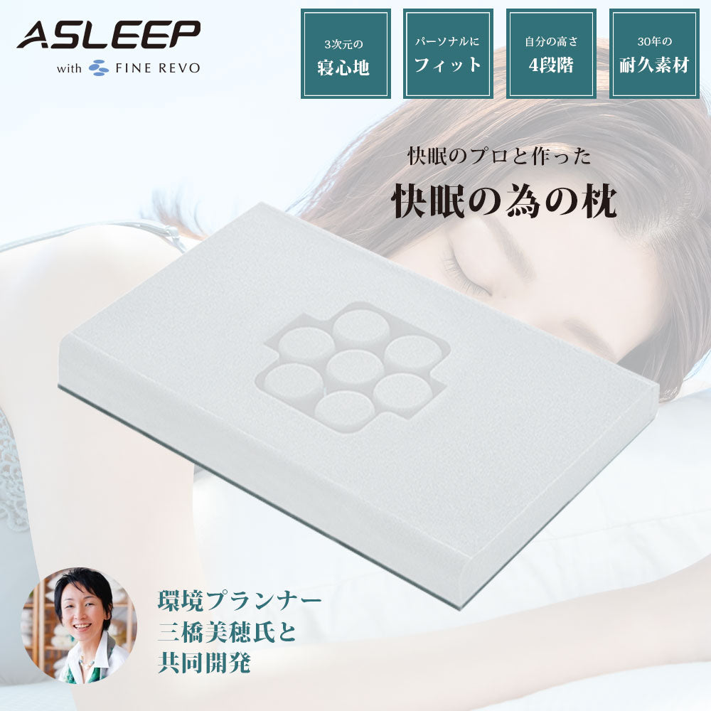 公式】ASLEEP(アスリープ) FINE REVO Pillow I FIT（平行タイプ） – 第 