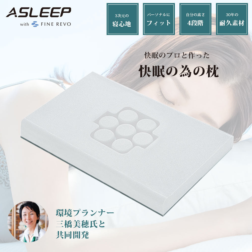 【公式】ASLEEP(アスリープ) FINE REVO Pillow I FIT（平行タイプ）