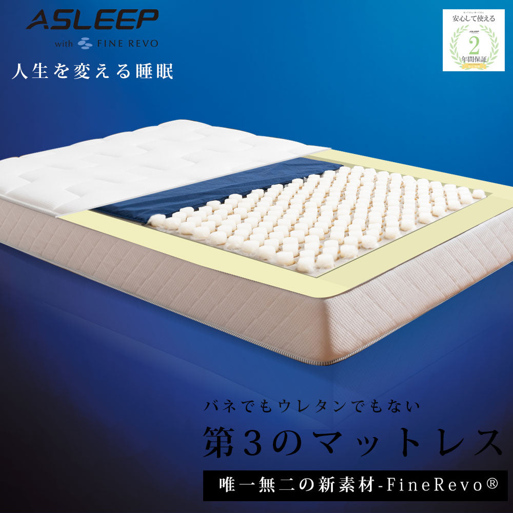 【公式】ASLEEP(アスリープ) ファインレボマットレス JP マットレス ファインレボ
