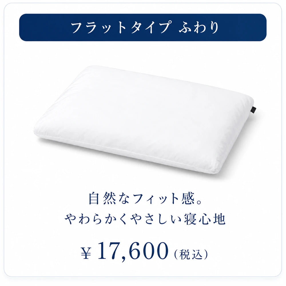 フラットタイプ ふわり